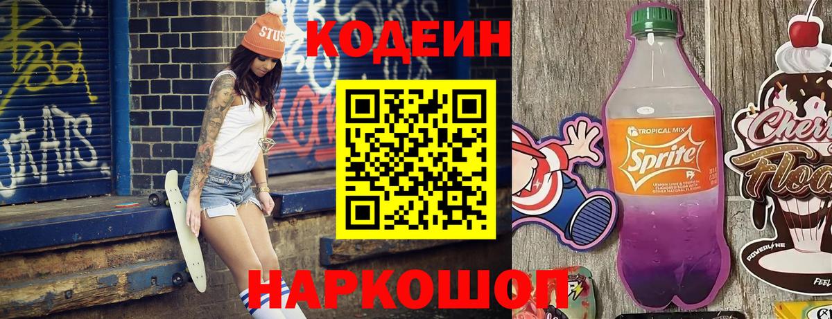 Кировск  Codein Purple Drank  Кодеин Purple Drank  Вход с VPN 
